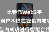 比特派Web3平台  让用户不错在钱包内成功进行智能合约来往