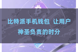 比特派手机钱包  让用户神圣负责的时分