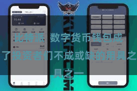 比特派  数字货币钱包成为了投资者们不成或缺的用具之一