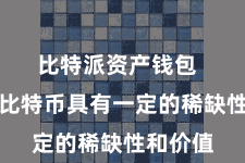 比特派资产钱包  这使得比特币具有一定的稀缺性和价值
