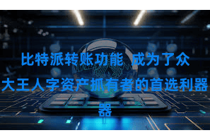 比特派转账功能  成为了众大王人字资产抓有者的首选利器