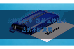 比特派安卓  跟着区块链手艺的不断发展