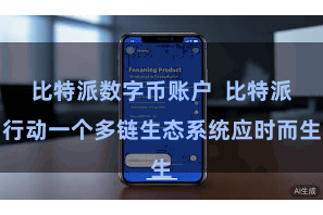 比特派数字币账户  比特派行动一个多链生态系统应时而生