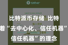 比特派币存储  比特派接纳着“去中心化、信任机器”的理念