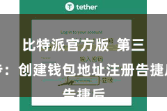 比特派官方版  第三步：创建钱包地址注册告捷后