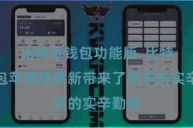 比特派钱包功能版  比特派钱包苹果版更新带来了更多的实辛勤能