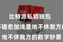 比特派私钥钱包  让用户不错愈加浅显地不休我方的数字钞票