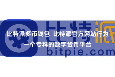 比特派多币钱包  比特派官方网站行为一个专科的数字货币平台