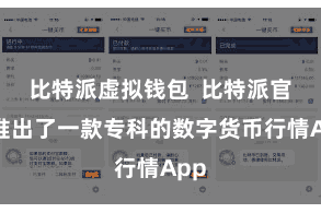 比特派虚拟钱包  比特派官网推出了一款专科的数字货币行情App