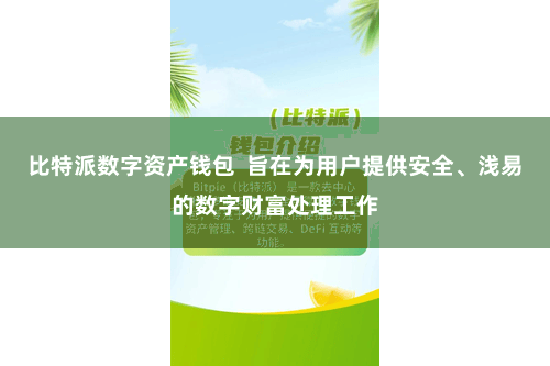 比特派数字资产钱包  旨在为用户提供安全、浅易的数字财富处理工作