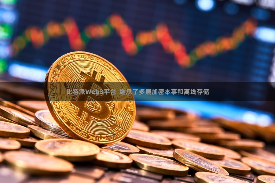 比特派Web3平台  继承了多层加密本事和离线存储