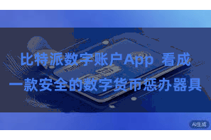 比特派数字账户App  看成一款安全的数字货币惩办器具