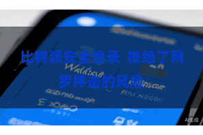 比特派安全登录  根绝了网罗抨击的风险