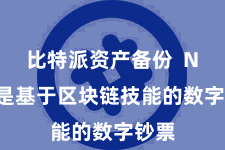 比特派资产备份  NFTs是基于区块链技能的数字钞票