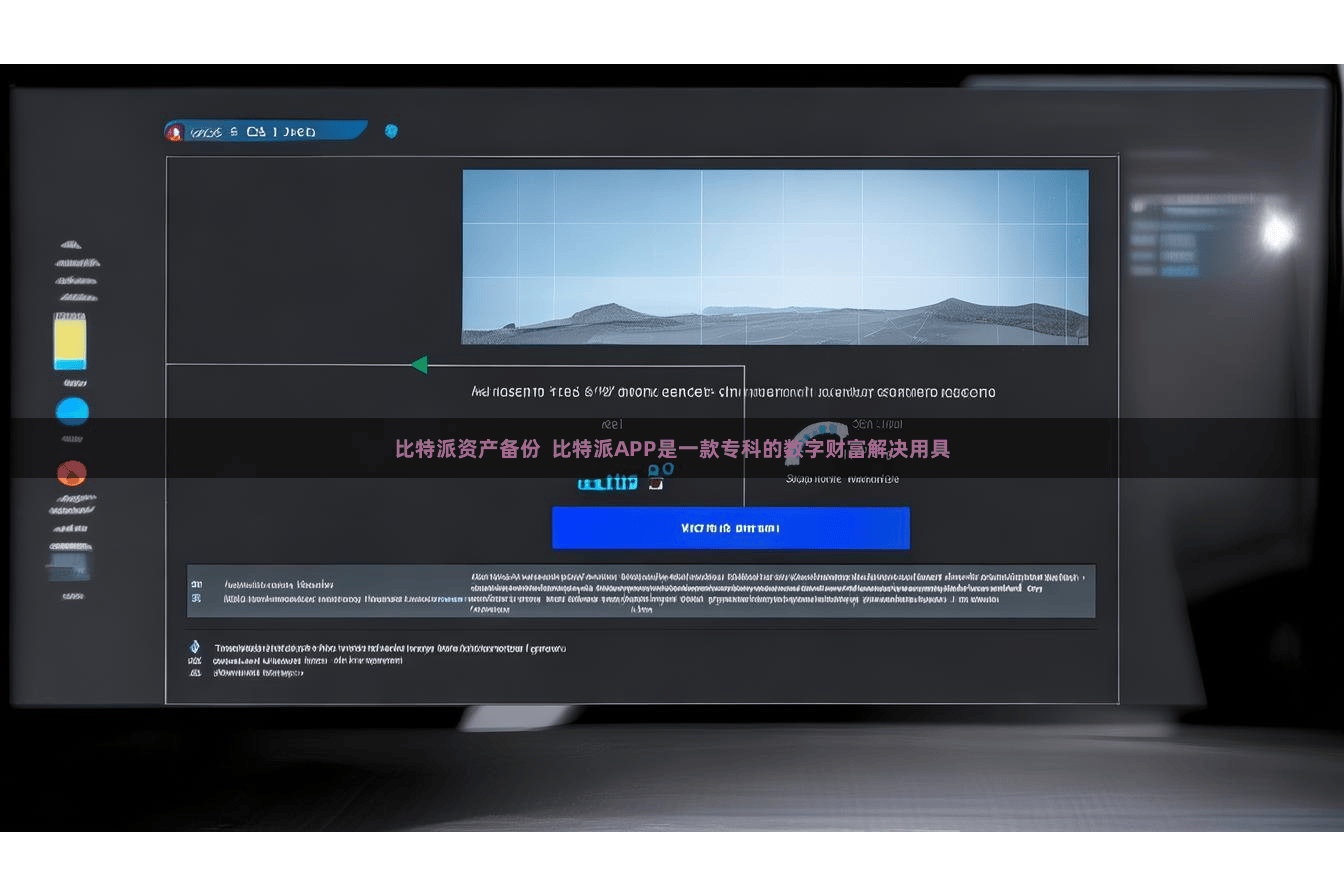 比特派资产备份  比特派APP是一款专科的数字财富解决用具