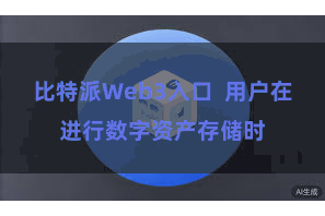 比特派Web3入口  用户在进行数字资产存储时