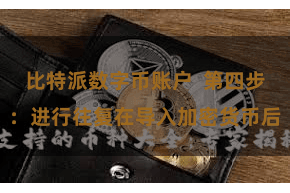 比特派数字币账户  第四步：进行往复在导入加密货币后