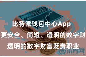 比特派钱包中心App  为用户提供更安全、简短、透明的数字财富贬责职业