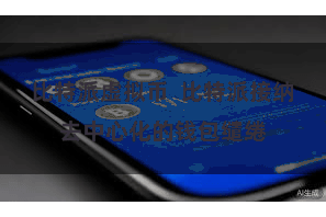 比特派虚拟币  比特派接纳去中心化的钱包缱绻