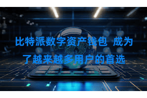 比特派数字资产钱包  成为了越来越多用户的首选
