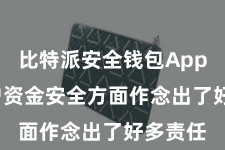 比特派安全钱包App  在用户资金安全方面作念出了好多责任