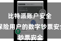 比特派账户安全  保险用户的数字钞票安全