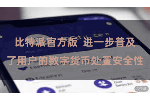 比特派官方版  进一步普及了用户的数字货币处置安全性