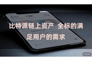 比特派链上资产  全标的满足用户的需求