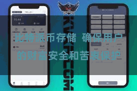 比特派币存储  确保用户的财富安全和苦衷保护