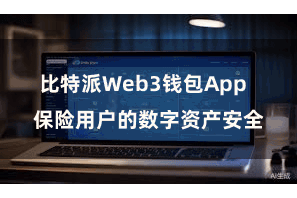 比特派Web3钱包App  保险用户的数字资产安全