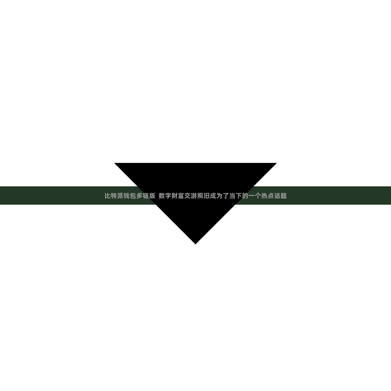 比特派钱包多链版  数字财富交游照旧成为了当下的一个热点话题
