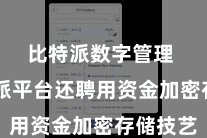 比特派数字管理  比特派平台还聘用资金加密存储技艺