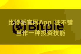 比特派官网App  还不错当作一种投资技能
