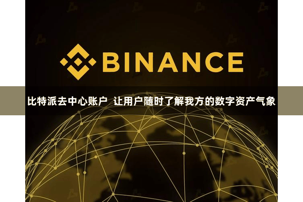 比特派去中心账户  让用户随时了解我方的数字资产气象