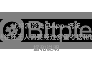 比特派冷钱包App  统统跨链往还王人需要经过多重考据和说明