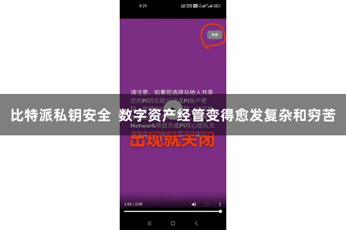 比特派私钥安全  数字资产经管变得愈发复杂和穷苦