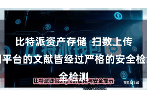 比特派资产存储  扫数上传到平台的文献皆经过严格的安全检测