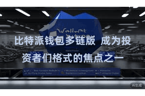 比特派钱包多链版  成为投资者们格式的焦点之一
