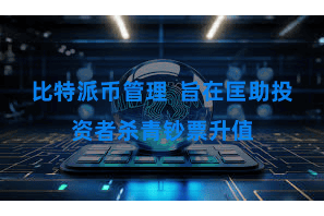 比特派币管理  旨在匡助投资者杀青钞票升值