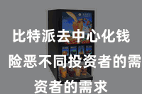 比特派去中心化钱包  险恶不同投资者的需求