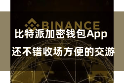 比特派加密钱包App  还不错收场方便的交游