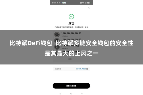 比特派DeFi钱包  比特派多链安全钱包的安全性是其最大的上风之一