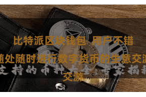 比特派区块钱包  用户不错随处随时进行数字货币的生意交游