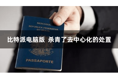 比特派电脑版  杀青了去中心化的处置