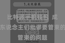 比特派手机钱包  成为了东说念主们纰谬要管束的问题