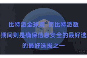 比特派全球版  而比特派数字加密期间则是确保信息安全的最好选拔之一