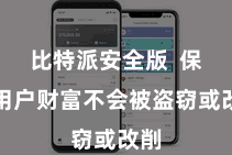 比特派安全版  保证用户财富不会被盗窃或改削