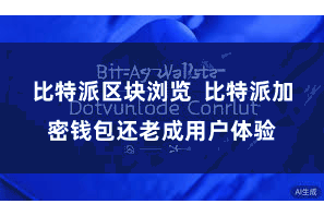 比特派区块浏览  比特派加密钱包还老成用户体验